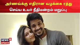 Arnav Divya Case | அர்ணவ்க்கு எதிரான வழக்கை ரத்து செய்ய உயர் நீதிமன்றம் மறுப்பு  | Tamil News