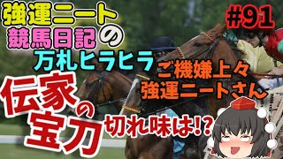 強運ニートの競馬日記＃91、9月11日㈰編