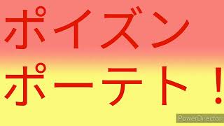 ポイズンポーテト!