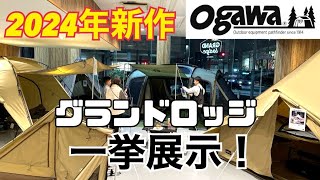 テント紹介します！ogawa2024年新作テントをグランドロッジでインスタライブ中に撮影してきました