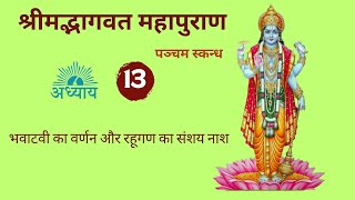 भवाटवी का वर्णन और रहूगण का संशय नाश स्कन्ध 5 अध्याय 13 : श्रीमद् भागवत महापुराण