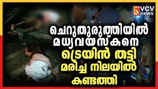 ചെറുതുരുത്തിയിൽ മധ്യവയസ്കനെ ട്രെയിൻ തട്ടി മരിച്ച നിലയിൽ കണ്ടത്തി