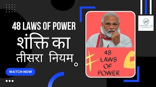 48 Laws of Power by Robert Greene | 3rd Law of Power in Hindi