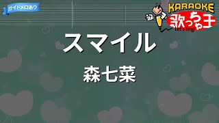 【カラオケ】スマイル / 森七菜