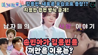 미스터트롯3 9화: 김용빈, 새로운 모습으로 등장!? 치열한 경연 방식 공개! 손빈아가 김용빈을 껴안은 이유는?