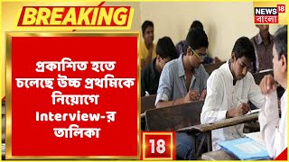 সোমবার সন্ধেয় প্রকাশিত হতে চলেছে উচ্চ প্রথমিকে নিয়োগে Interview-র তালিকা । প্রকাশ করবে SSC