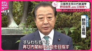 【立憲代表選】野田元首相の出馬表明に枝野前代表・泉代表は