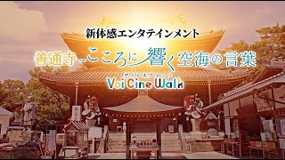 「VoiCineWALK 善通寺～こころに響く空海の言葉～」PR映像