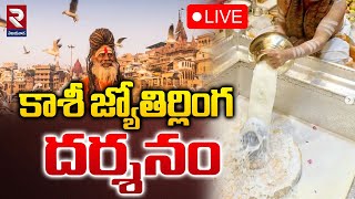 🔴LIVE: కాశీ జ్యోతిర్లింగ దర్శనం | Wednesday Kashi Shiva Live Darshanam | Kashi Vishwanath Temple