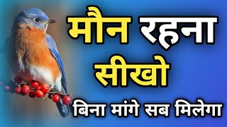 मौन रहना सीखो बिना मांगें सब मिलेगा||Best Motivational Quotes||#motivation