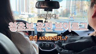 [초보운전] Vlog] 올뉴모닝 중고차 ㅣ 베프랑 드라이브 ㅣ 왕초보 운전 브이로그 ㅣ 남친이랑 운전연수