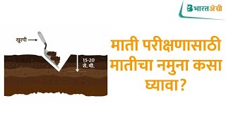 माती परीक्षणासाठी मातीचा नमुना कसा घ्यावा? | How to take Soil Sample for Soil Testing ?