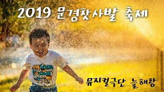 뮤지컬극단 늘해랑 '2019 문경 찻사발축제 개막식 공연\u0026등금장수 퍼레이드'