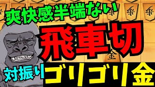 飛車切って勝てたら最高ですよねー！将棋ウォーズ実況 3分切れ負け【対振りゴリゴリ金】