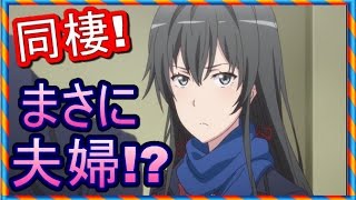 【俺ガイルss】雪乃「起きなさい、比企谷くん」八幡「……」スー、スー【SSファンch】