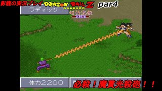 影龍の実況プレイ『ドラゴンボールZ　超悟空伝-覚醒編-』Part4