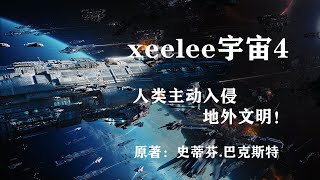 人类洞悉宇宙后，开始主动入侵地外文明：XeeLee宇宙4