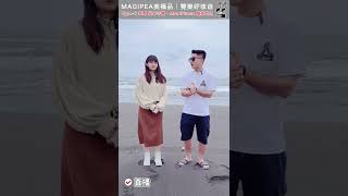 【開箱實測】 雙麥好收音海邊收音如何呢?! 學藝妹妹和腦闆測給你看! #Shorts｜MAGIPEA 美極品