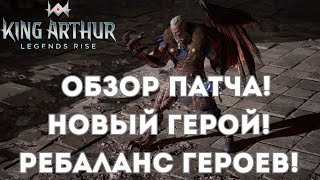 Обзор патча: новый герой, ребаланс легендарных героев! | King Arthur: Legends Rise