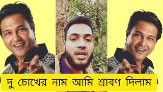 দুচোখের নাম আমি শ্রাবণ দিলাম আসিফ আকবর কভার নাঈম ইসলাম।ducokher nam Ami srabon dilam Asif Akbar song