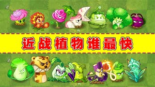 Pvz2：在众多近战类植物中，谁能最先打败普通僵尸？