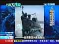 2013.07.21台灣大搜索／獨家！台灣百慕達　「甲午戰爭船艦墳場」