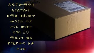 Ethiopia: ለዲፕሎማቲክ አገልግሎት በሚል በህገወጥ መንገድ ወደ ሀገር ውስጥ የገባ 20 ሚሊየን ብር የሚያወጣ እቃ ተያዘ