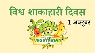 विश्व शाकाहारी दिवस 2023 | World Vegetarian Day 2023 | world gk in hindi current affairs 2023