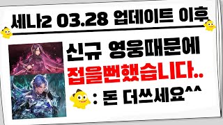 [세븐나이츠2] 넷마블 세나2 너무하네요.. 전설펫, 영웅세인, 전+크리스까지..[3.25 업데이트 후 리뷰]