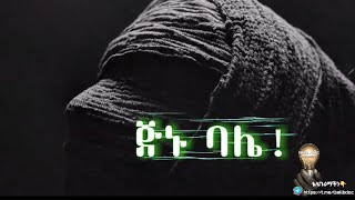 ጅኑ ባሌ  part 1 ||እጅግ ልብ አንጠልጣይ ታሪክ||