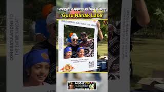 ਆਸਟ੍ਰੇਲੀਆ ਸਰਕਾਰ ਦਾ ਸਿੱਖਾਂ ਨੂੰ ਤੋਹਫ਼ਾ 'Guru Nanak Lake' #shortvideo #punjabi #sikh #gurunanakdevji