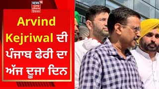 Arvind Kejriwal ਦੀ ਪੰਜਾਬ ਫੇਰੀ ਦਾ ਅੱਜ ਦੂਜਾ ਦਿਨ | Live News | News18 Punjab