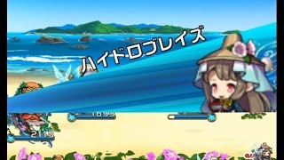 【ゆるドラ スキル図鑑】 オトタチバナ【BOSS】 「ワカメどろぼ～！・ハイドロブレイズ・アイスメテオ・双剣連舞・クイック」