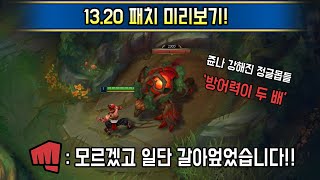 또 다시 싹 갈아엎습니다!! 올해 최대 규모 밸런싱 13.20 패치 미리보기