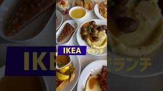 【IKEA】まるでフルコース！ランチで沢山食べてきた！#shorts #ikea #飯テロ