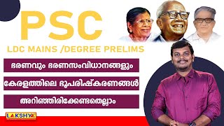 കേരള ഭൂപരിഷ്കരണം | PSC പരീക്ഷകൾക്ക് അറിയേണ്ടതെല്ലാം