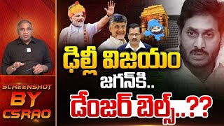 ఢిల్లీ విజయం..జగన్ కి డేంజర్ బెల్స్..?? | Big Shock To YS Jagan | Chandrababu | PM Modi | Wild Wolf