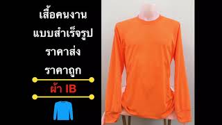 เสื้อคนงานราคาส่ง  เสื้อคนงานราคาถูก เสื้อเปล่าราคาส่ง