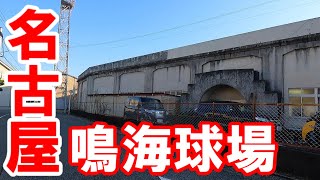 【365日 名古屋旅】鳴海街道を行く３。名古屋市緑区鳴海町から鳴海球場跡地へ向かう旅路。No.154