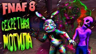 FNAF 8 СЕКРЕТ МОГИЛЫ ГЛИТЧТРАПА и ВЗЛОМ НОВЫХ ЛОКАЦИЙ DLC ДРЕДБЕРА из ФНАФ !!!