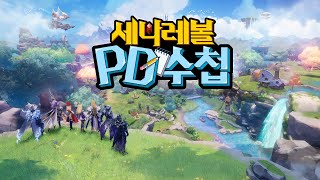 세나레볼 PD수첩 Live 1화