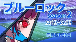 【同時視聴】アニメ/ブルーロック Season2 29話～32話 【邪神VTuber/赤神ニャル】