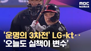 '운명의 3차전' LG-kt‥'오늘도 실책이 변수' (2024.10.08/뉴스데스크/MBC)