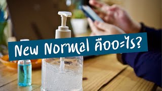 New Normal คืออะไร? | newnormal ที่จะเกิดขึ้น | รู้จัก newnormal | ทิศทาง newnormal | New Normal