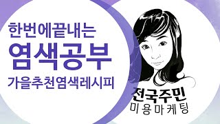 가을추천염색/ 가을 헤어염색 추천 가을염색 레시피 공개 이주민강사 전국주민 헤어교육