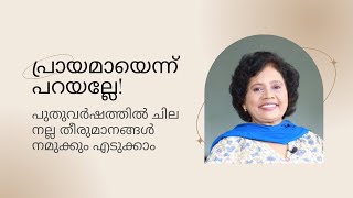 പ്രായം എത്രയായാലും ഈ ശീലങ്ങൾ മറക്കരുതെ | Dr Lizy K Vaidian