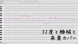 32度の機械と / 来果 Cover