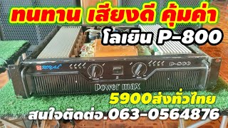 โลเยิน P-800สุดคุ้ม5900บาท063-0564876