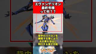 【エヴァンゲリオン】エヴァンゲリオン最終号機って何？？ #EVANGELION #EVA #エヴァ #shorts