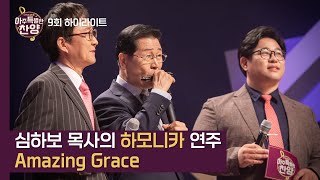 [아특찬 9회 하이라이트] 심하보 목사의 하모니카 연주 Amazing Grace